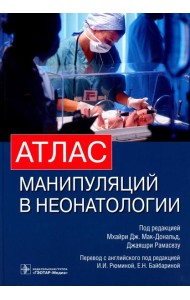 Атлас манипуляций в неонатологии (+ DVD) (+ DVD)