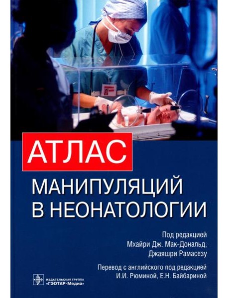 Атлас манипуляций в неонатологии (+ DVD) (+ DVD)