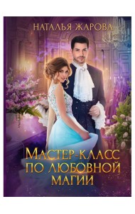 Мастер-класс по любовной магии