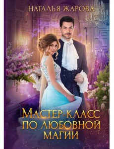 Мастер-класс по любовной магии Мастер-класс по любовной магии