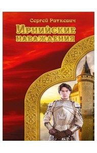 Ирнийские наваждения