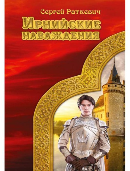 Ирнийские наваждения