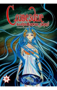Созвездие воображаемых зверей. Том 9