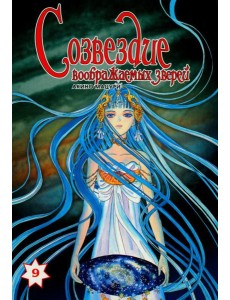 Созвездие воображаемых зверей. Том 9