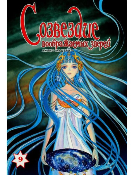 Созвездие воображаемых зверей. Том 9