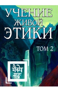 Учение Живой Этики. Том 2