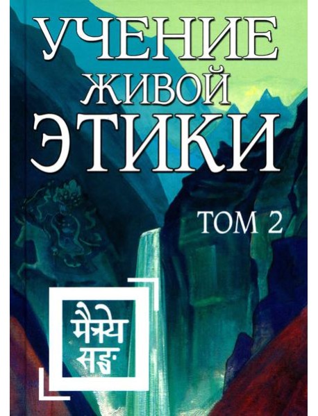 Учение Живой Этики. Том 2