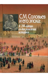 С. М. Соловьев и его эпоха. К 200-летию со дня рождения историка