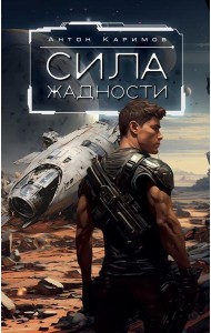 Сила жадности