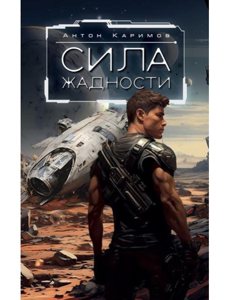 Сила жадности