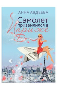 Самолет приземлился в Париже