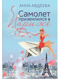Самолет приземлился в Париже Самолет приземлился в Париже