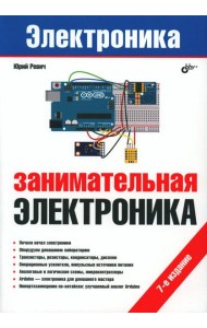 Занимательная электроника. 7-е изд., перераб.и доп
