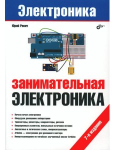 Занимательная электроника. 7-е изд., перераб.и доп
