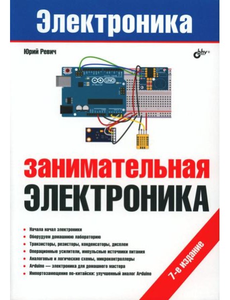 Занимательная электроника. 7-е изд., перераб.и доп