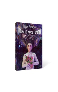 Прочь из моей головы