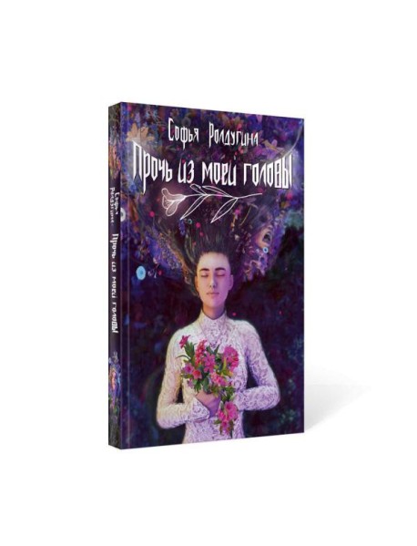 Прочь из моей головы