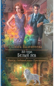 Ай-тере. Белый лев