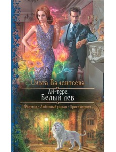 Ай-тере. Белый лев Ай-тере. Белый лев
