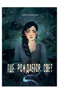 Где рождается свет