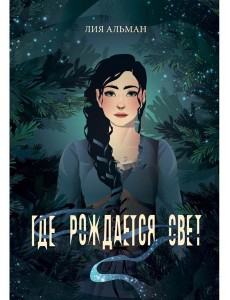 Где рождается свет Где рождается свет