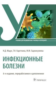 Инфекционные болезни: Учебник. 6-е изд., перераб. и доп