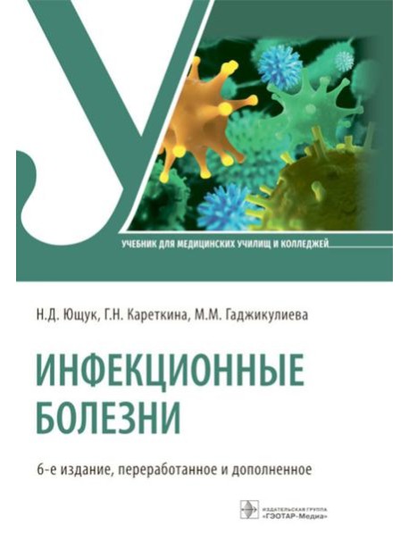 Инфекционные болезни: Учебник. 6-е изд., перераб. и доп