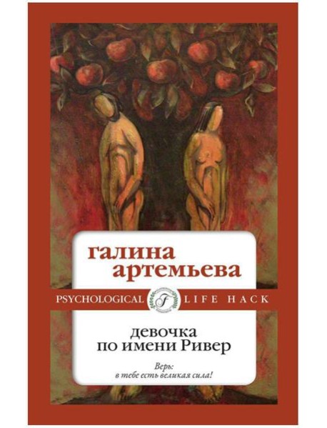 Девочка по имени Ривер