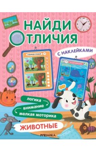 Найди отличия. Животные