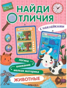 Найди отличия. Животные Найди отличия. Животные