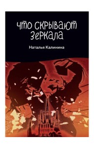 Что скрывают зеркала