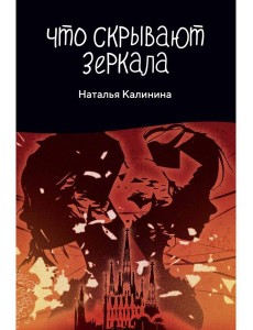 Что скрывают зеркала