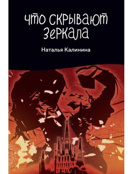 Что скрывают зеркала