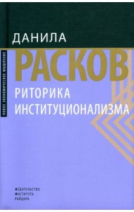 Риторика институционализма