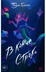 В конце строки: роман