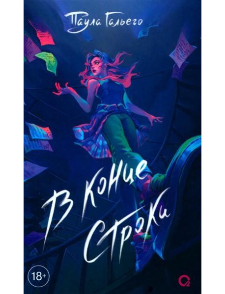 В конце строки: роман