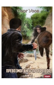 Превозмоганец-прогрессор. Книга 1