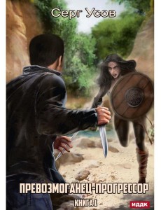 Превозмоганец-прогрессор. Книга 1