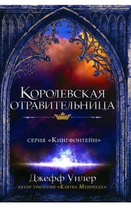 Королевская отравительница