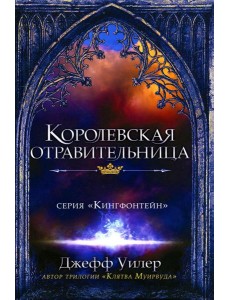Королевская отравительница