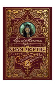 Храм Мортис-2. Посланница Преисподней