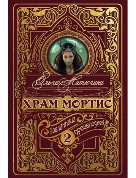 Храм Мортис-2. Посланница Преисподней