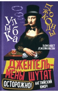 Джентльмены шутят. Осторожно! Английский юмор!