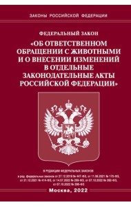 ФЗ «Об ответственном обращении с животными и о внесении изменений в отдельные законодательные акты РФ