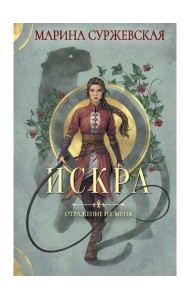 Отражение не меня. Искра