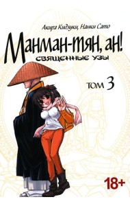 Манман-тян, ан! Священные узы. Том 3
