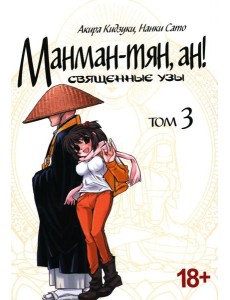 Манман-тян, ан! Священные узы. Том 3