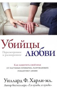 Убийцы любви