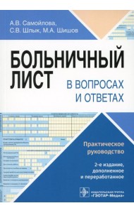 Больничный лист в вопросах и ответах. Практическое руководство