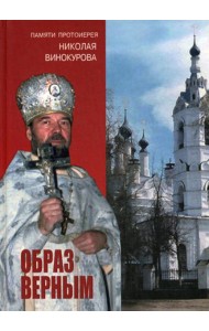 Образ верным. Памяти протоиерея Николая Винокурова